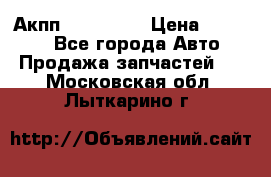Акпп Acura MDX › Цена ­ 45 000 - Все города Авто » Продажа запчастей   . Московская обл.,Лыткарино г.